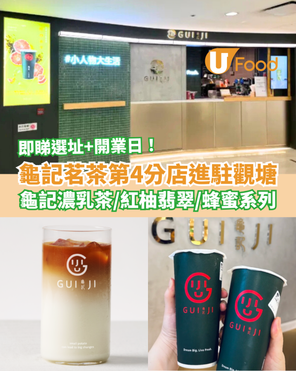 台灣過江龍龜記第4分店進駐觀塘！必飲龜記濃乳茶/紅柚翡翠/蜂蜜系列 (新店選址+開業日)