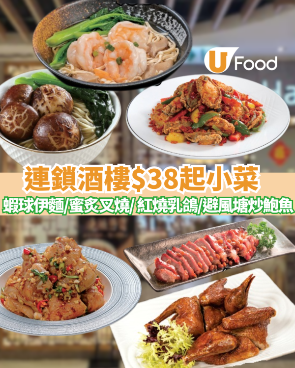 連鎖酒樓小菜$38起嘆上湯蝦球伊麵／蜜炙叉燒／ 紅燒乳鴿／川味沙薑豬手／ $78歎10隻避風塘炒鮑魚