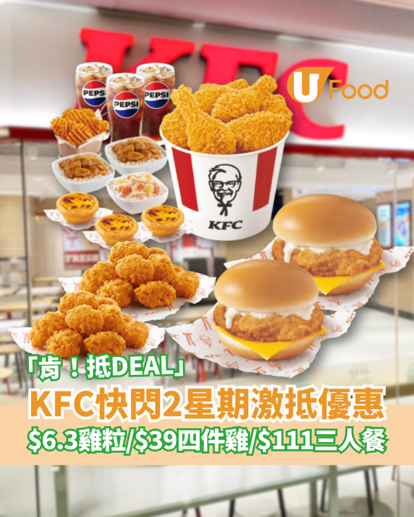 KFC快閃2星期「肯! 抵 DEAL」震撼優惠！$39四件雞／巴辣雞粒買一送一／$111三人餐 (附優惠時間表)