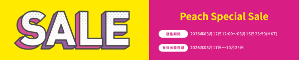 樂桃航空日本機票突發優惠！來回大阪連稅9起！ 