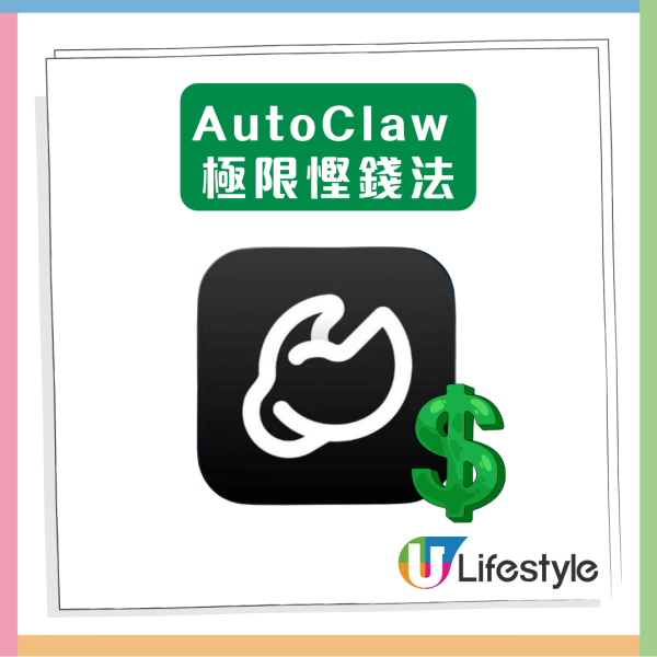 亂用隨時破產？智譜 AutoClaw 零門檻安裝教學  一文看清 Token 燒錢陷阱 【教你 3 招極限慳錢法】