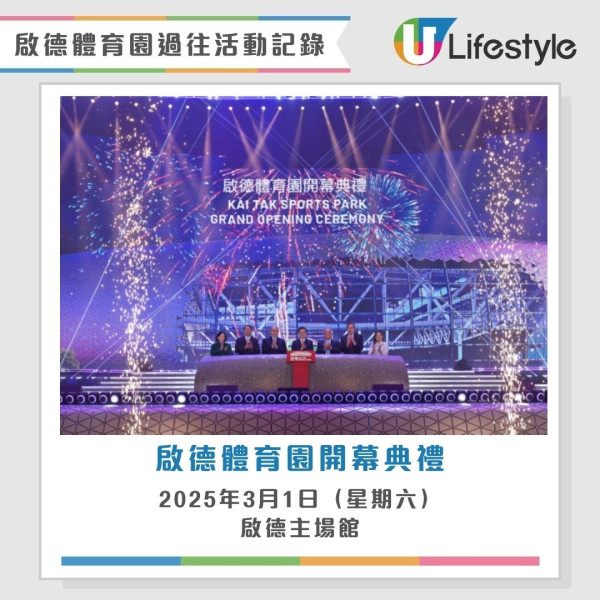 啟德體育園演唱會活動｜啟德體育賽事盛事演唱會時間表日程場地（持續更新）