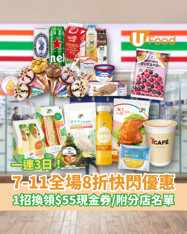 7-Eleven全場8折快閃3日優惠！必掃雪糕+零食+精品+叮叮食品／1招免費換領$55現金券 (即睇指定分店)