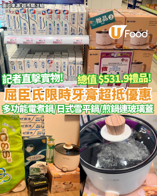 屈臣氏買舒適達牙膏狂送$531超豪華大禮 激送1.5L電煮鍋／日式雪平鍋／豐富日用品