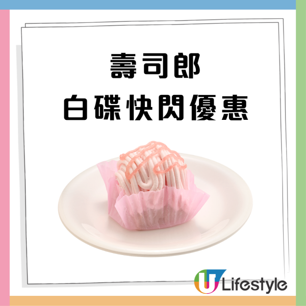 壽司郎優惠突發大劈價！全線多款$10白碟壽司  必食鹽燒鰻魚／白桃蛋糕／壓軸蔥花吞拿魚 即睇優惠日期