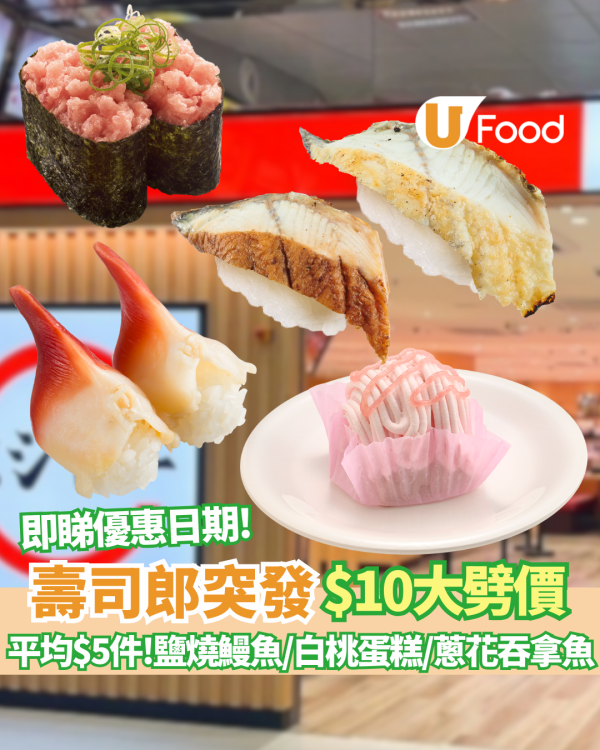 壽司郎優惠突發大劈價！全線多款$10白碟壽司  必食鹽燒鰻魚／白桃蛋糕／壓軸蔥花吞拿魚 即睇優惠日期
