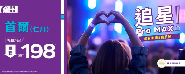 HK Express韓國機票突發優惠！8飛首爾劈價限時必搶 