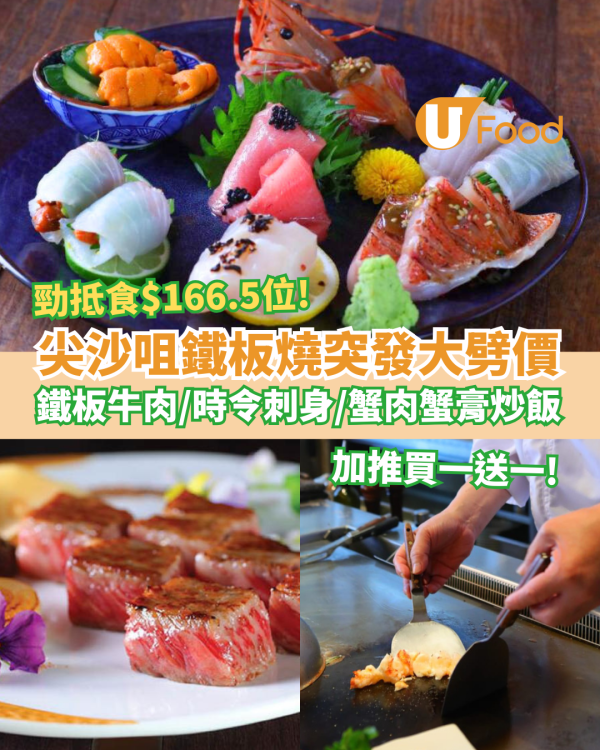 尖沙咀過江龍鐵板燒突發大劈價！人均$166.5歎鐵板牛肉＋蟹肉炒飯＋時令刺身／加推Omakase買一送一