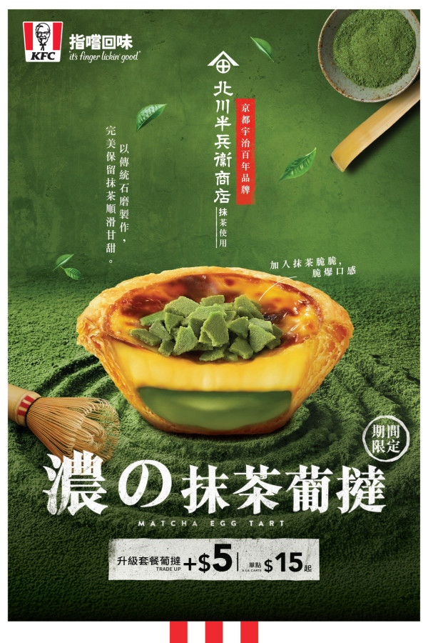 KFC聯乘京都百年茶匠推出「濃の抹茶葡撻」 必試石磨抹茶/特製脆脆 套餐加$5就食到！