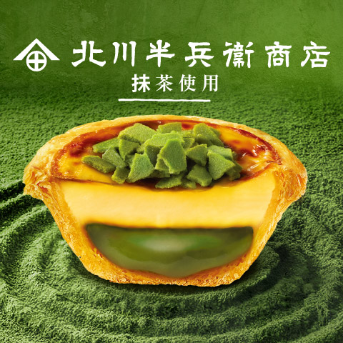 KFC聯乘京都百年茶匠推出「濃の抹茶葡撻」 必試石磨抹茶/特製脆脆 套餐加$5就食到！