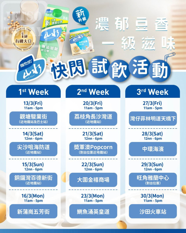 維他奶免費送山水鮮豆漿！一連3星期 港九新界有份！即睇派發時間及位置