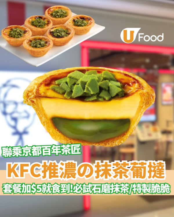KFC聯乘京都百年茶匠推出「濃の抹茶葡撻」 必試石磨抹茶/特製脆脆 套餐加$5就食到！