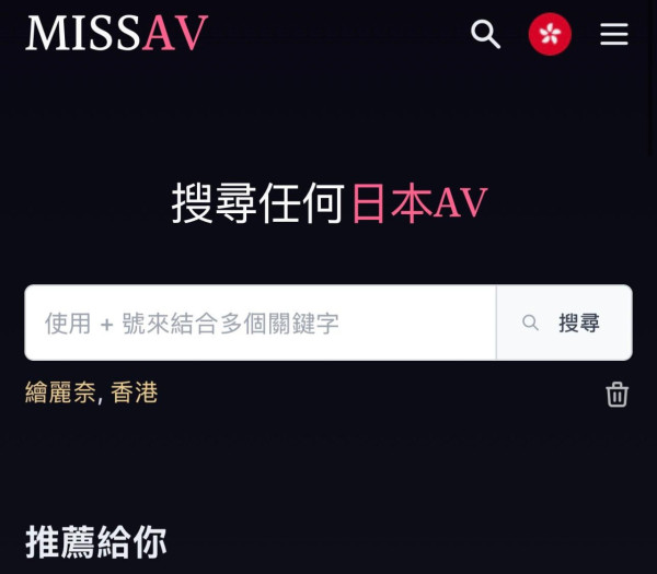 台灣突發封網！MissAV遭全面封鎖網民崩潰 熱議破解招式專家警告小心駭客