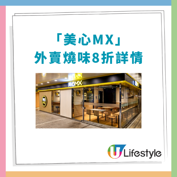 美心MX燒味優惠8折大劈價$44起！必搶蜜汁叉燒/豉油雞/燒味三拼＋$39焗豬扒飯 (即睇指定時段)