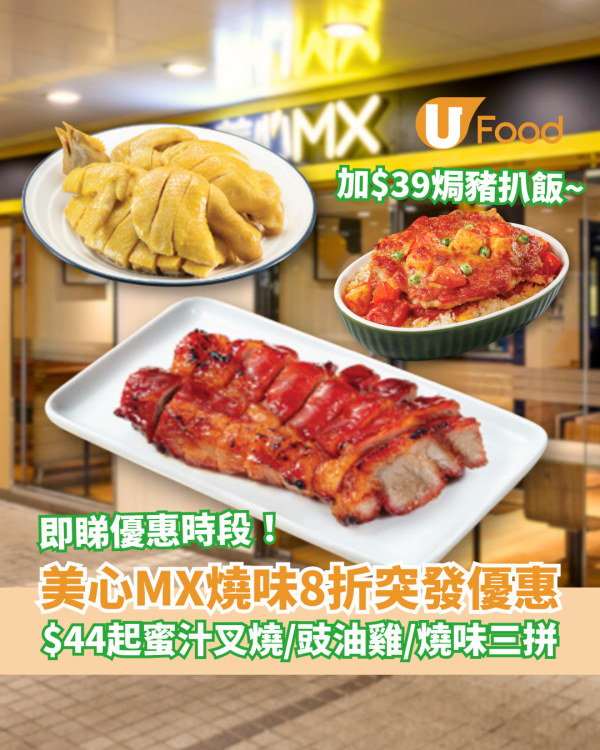 美心MX燒味優惠8折大劈價$44起！必搶蜜汁叉燒/豉油雞/燒味三拼＋$39焗豬扒飯 (即睇指定時段)