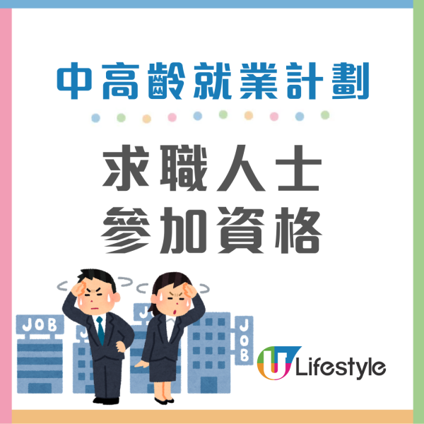中高齡就業計劃︱40歲以上打工仔「自帶津貼」僱主每月最多攞$5,000！失業1個月/兼職長工均受惠