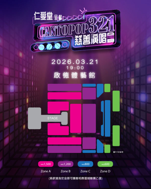 Cantopop 321慈善演唱會2026座位表