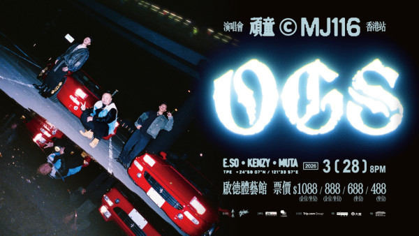 頑童MJ116 OGS巡迴演唱會2026