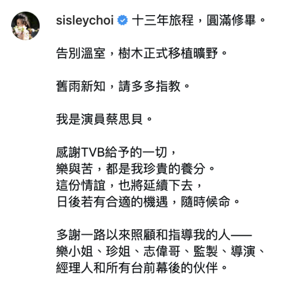 蔡思貝正式宣佈離巢TVB結束13年賓主關係 撰長文點名多謝三個人：告別溫室