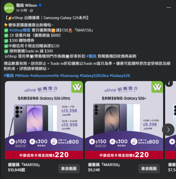 Samsung Galaxy S26 一出即減？網店限定疊加優惠勁慳$1000　仲有$300購物券送完即止！【內文附優惠碼】