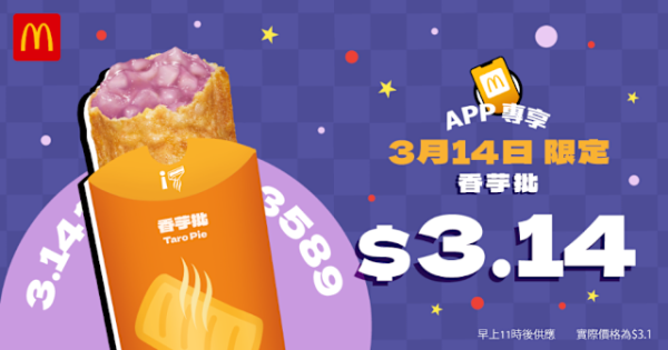 麥當勞優惠限時$3.14食香芋批+附免費贏30日蘋果批方法+今期優惠卷! 