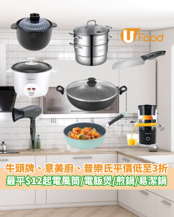 廚具開倉｜ecLIVING 牛頭牌、意美廚、普樂氏大平價低至3折 最平$12起入手電風筒/電飯煲/煎鍋