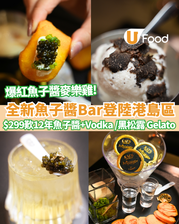 外國爆紅「魚子醬麥樂雞」登陸香港！全新魚子醬Bar $299歎12年魚子醬及vodka/魚子醬&黑松露Cocktail /雙重黑松露Gelato