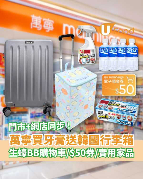 萬寧優惠｜買高露潔牙膏激送韓國行李箱！送生蠔BB購物車＋$50現金券＋詩樂氏吸濕盒／1招免費拎逾$530禮品 (附優惠日期)