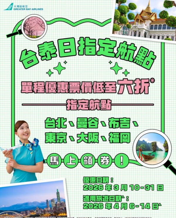 大灣區航空GBA突發機票優惠！單程低至6折飛日台泰！即睇詳情 