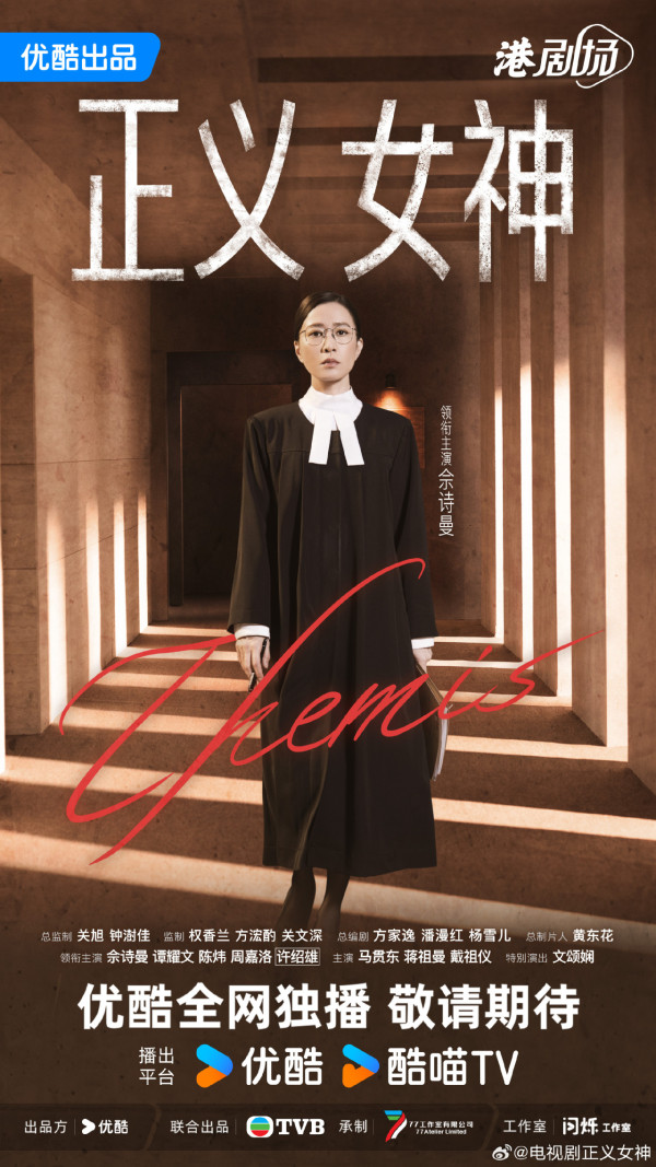 正義女神線上看｜追劇日曆/演員陣容/集數更新！TVB首發預告佘詩曼化身女王法官