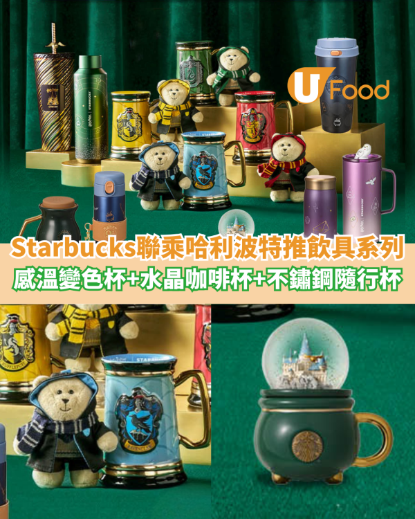 哈利波特聯乘Starbucks推出全新系列！感溫變色杯+水晶咖啡杯+不鏽鋼隨行杯