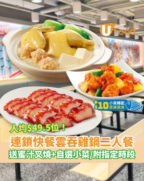 大家樂優惠｜雲吞雞鍋二人餐狂劈人均$49.5！霸氣送蜜汁叉燒＋自選小菜／指定優惠時段 (教1招升級原條蒸魚)