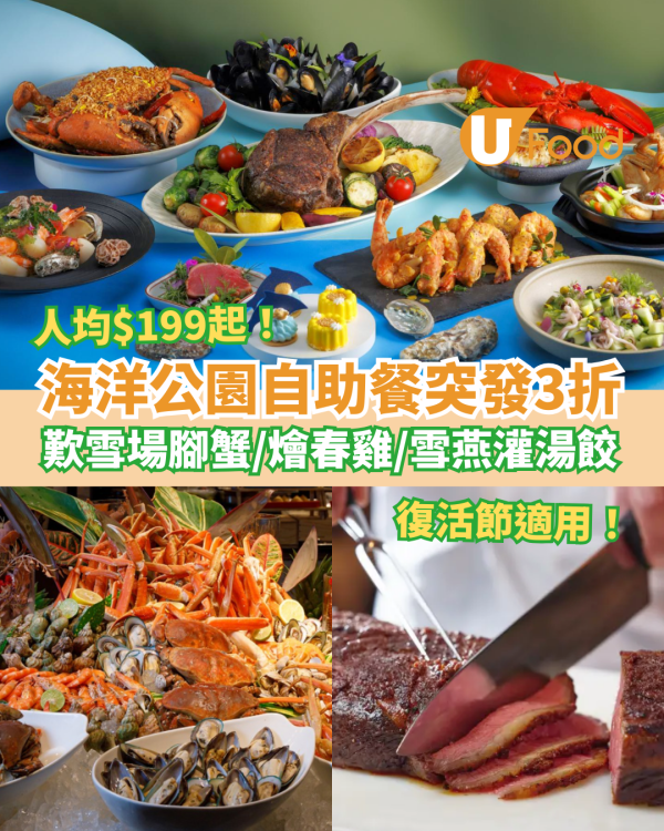 自助餐優惠｜海洋公園萬豪酒店自助餐突發3折！每位$199起歎雪場腳蟹＋燴春雞＋雪燕灌湯餃／復活節假期適用