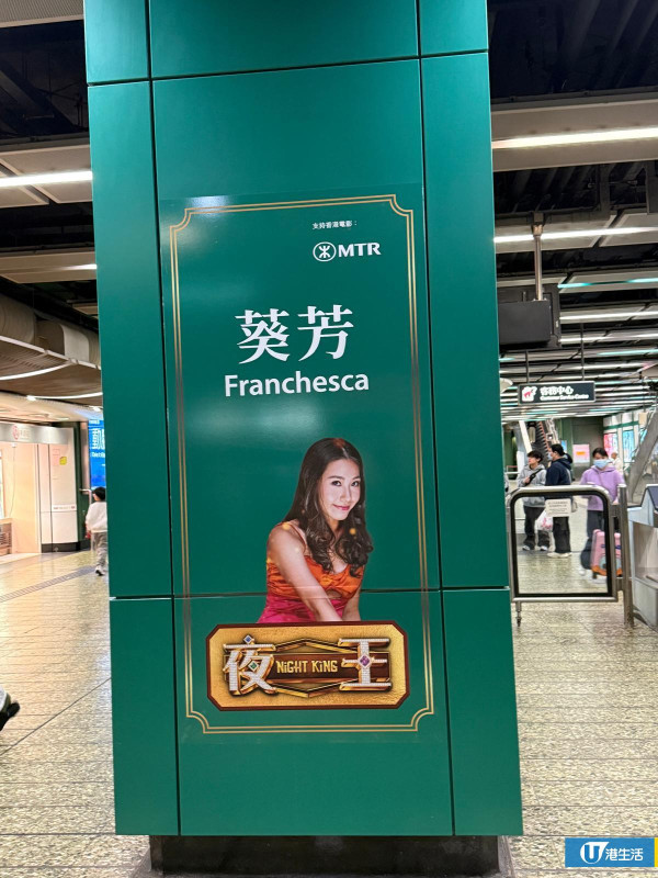 夜王｜葵芳Franchesca爆笑殺入港鐵葵芳站 角色海報進駐專屬打卡位