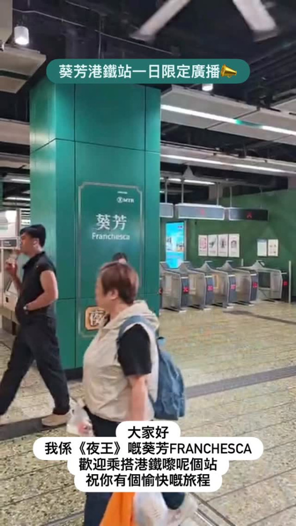 夜王｜葵芳Franchesca爆笑殺入港鐵葵芳站 角色海報進駐專屬打卡位