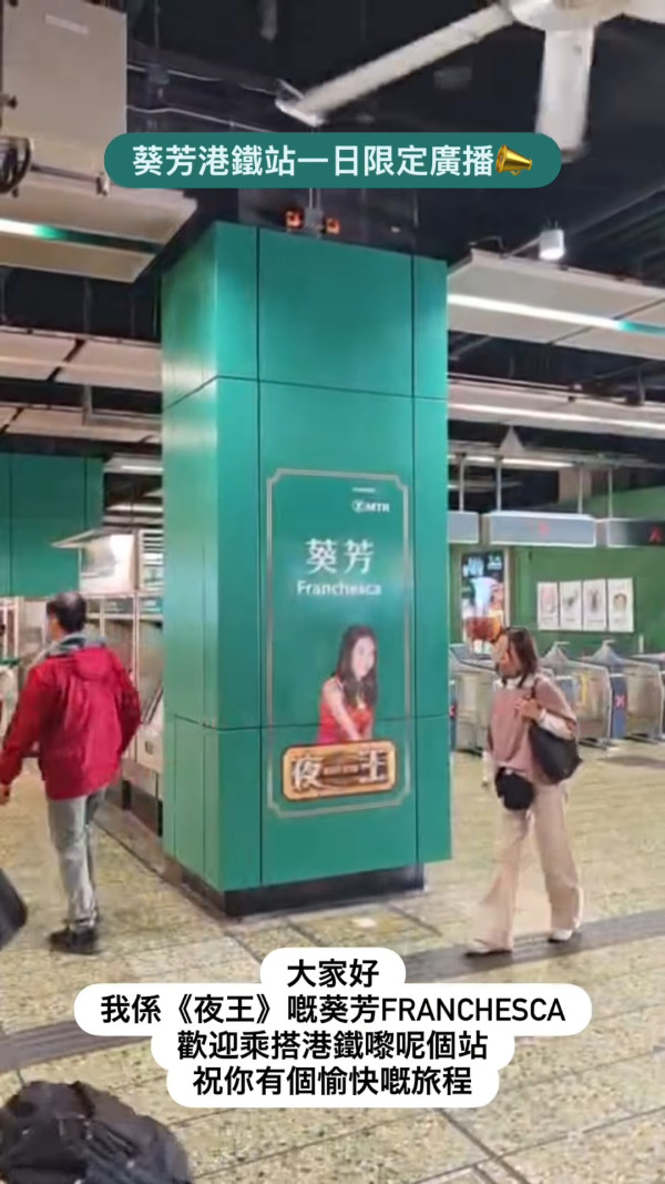 夜王｜葵芳Franchesca爆笑殺入港鐵葵芳站 角色海報進駐專屬打卡位