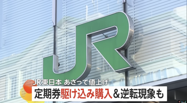 遊日注意｜JR東日本即日起加價！近40年首次調整平均加幅約7.8% 