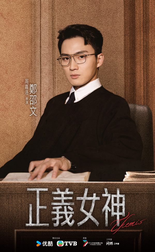 正義女神｜9大主要演員海報曝光 首發預告佘詩曼法官霸氣爆金句