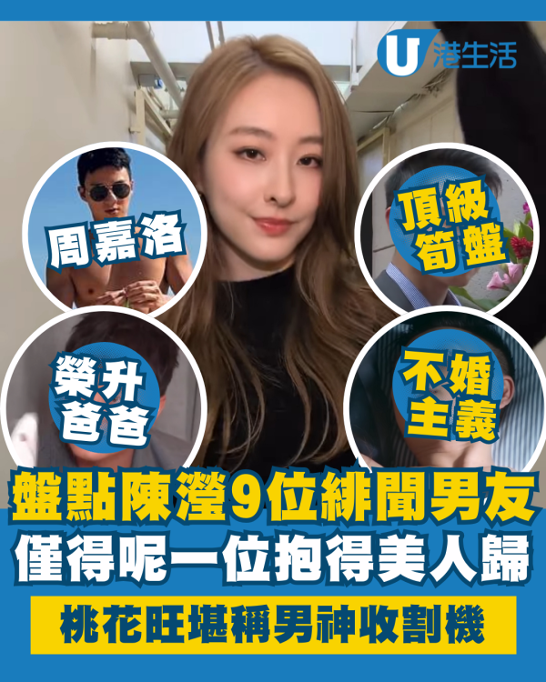 盤點宅男女神陳瀅近年9位緋聞男友 一個比一個大隻靚仔 僅得一人成功抱得美人歸