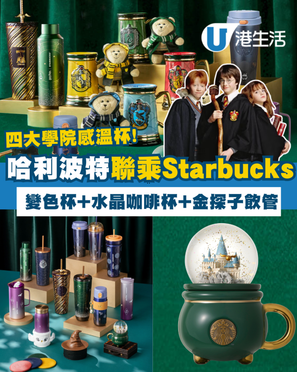 Starbucks 聯乘Harry Potter 推13 款限量商品！霍格華茲學院變色杯、水晶咖啡杯、不鏽鋼隨行杯