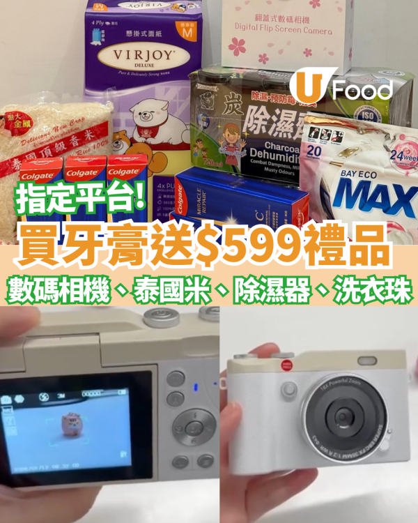 牙膏優惠｜HKTVmall買高露潔牙膏送$599大禮 數碼相機／泰國香米／除濕器／洗衣珠 (附掃貨攻略)