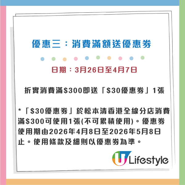 松本清屯門再開新店！3.26開幕 開張優惠全店9折+送限定禮品+$30優惠券