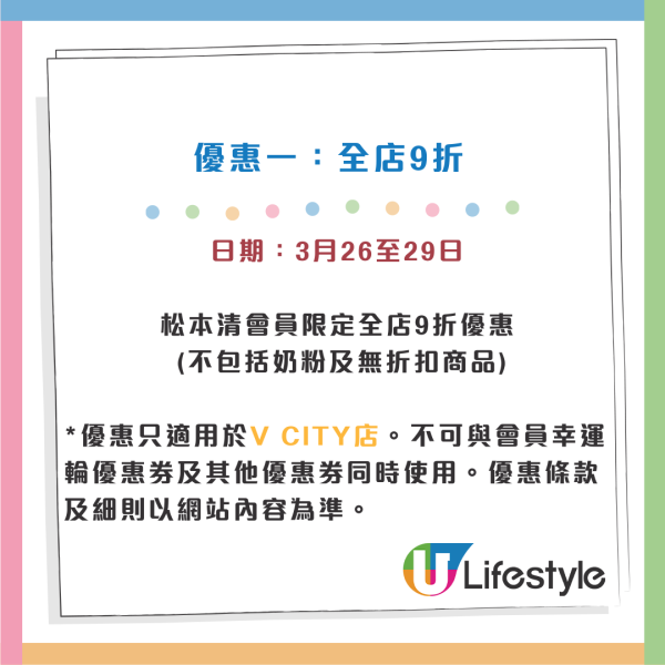 松本清屯門再開新店！3.26開幕 開張優惠全店9折+送限定禮品+$30優惠券
