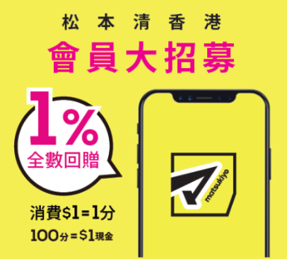 松本清屯門再開新店！3.26開幕 開張優惠全店9折+送限定禮品+$30優惠券