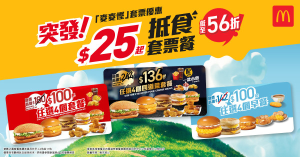 麥當勞「麥麥慳」$25套餐優惠回歸！$100起歎4個脆辣雞腿包/雙層魚柳堡/麥樂雞/4道菜套餐 (即睇App換領教學)