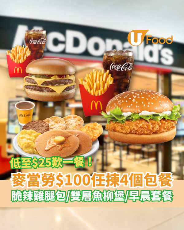 麥當勞「麥麥慳」$25套餐優惠回歸！$100起歎4個脆辣雞腿包/雙層魚柳堡/麥樂雞/4道菜套餐 (即睇App換領教學)