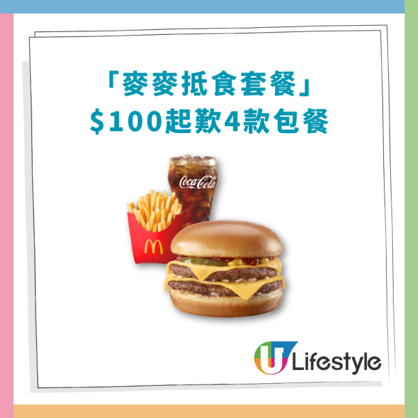 麥當勞「麥麥慳」$25套餐優惠回歸！$100起歎4個脆辣雞腿包/雙層魚柳堡/麥樂雞/4道菜套餐 (即睇App換領教學)