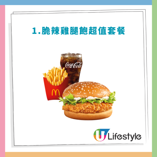 麥當勞「麥麥慳」$25餐回歸！$100起任選4個餐！脆香雞翼／板燒雞腿飽／脆辣雞腿飽／豬柳蛋漢堡