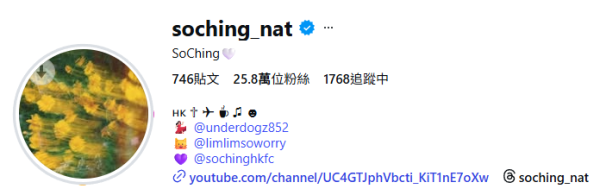 So Ching更新IG簡介刪走阿Mo帳號 男友一舉動再惹揣測感情已生變