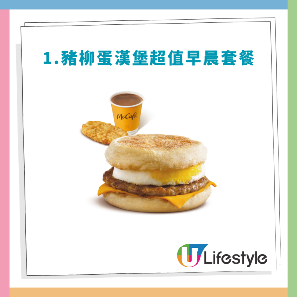 麥當勞「麥麥慳」$25餐回歸！$100起任選4個餐！脆香雞翼／板燒雞腿飽／脆辣雞腿飽／豬柳蛋漢堡